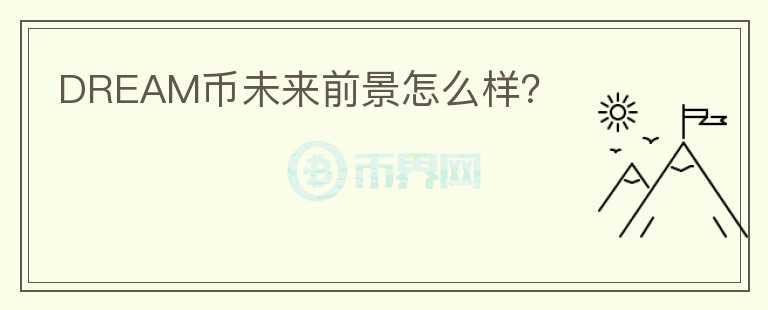 DREAM幣未來前景怎么樣？