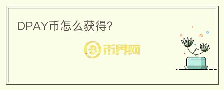 DPAY幣怎么獲得？