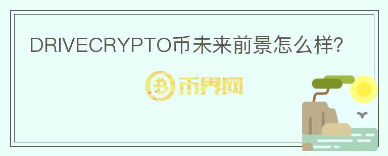 DRIVECRYPTO幣未來前景怎么樣？