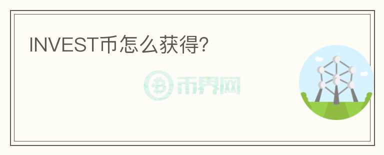 INVEST幣怎么獲得？
