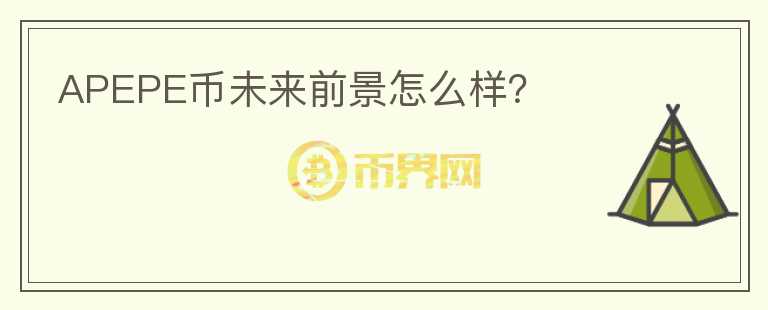 APEPE幣未來前景怎么樣？