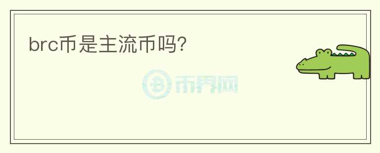 brc幣是主流幣嗎？