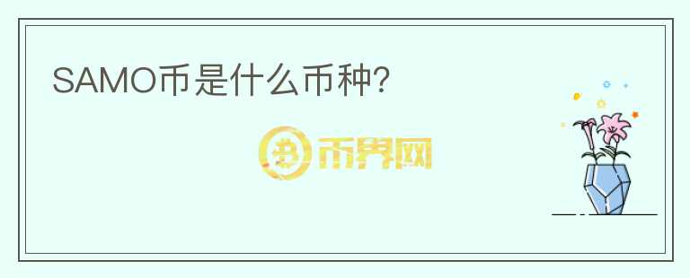SAMO幣是什么幣種？