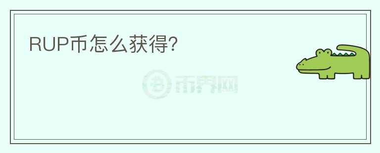 RUP幣怎么獲得？