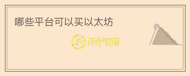 哪些平臺可以買以太坊