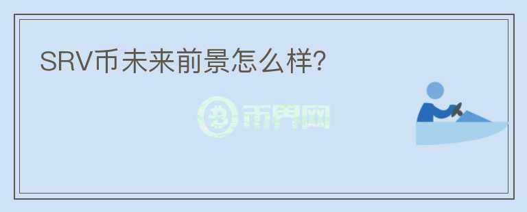 SRV幣未來(lái)前景怎么樣？