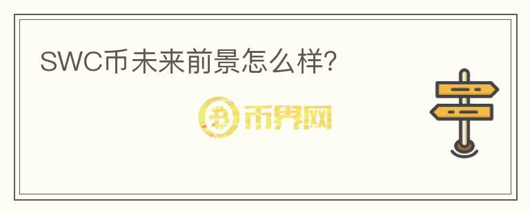 SWC幣未來前景怎么樣？