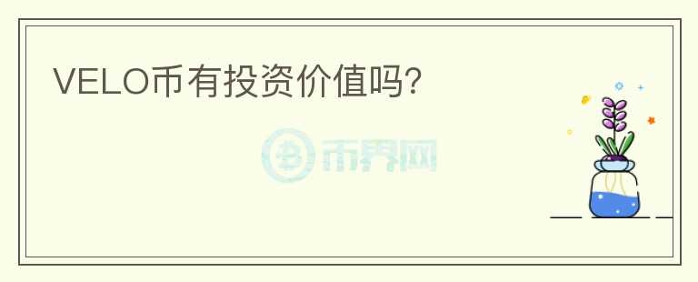 VELO幣有投資價值嗎？
