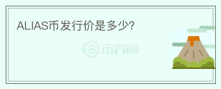 ALIAS幣發(fā)行價(jià)是多少？