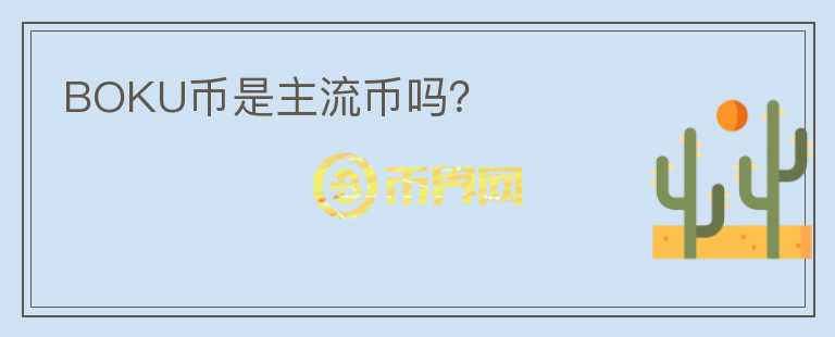 BOKU幣是主流幣嗎？