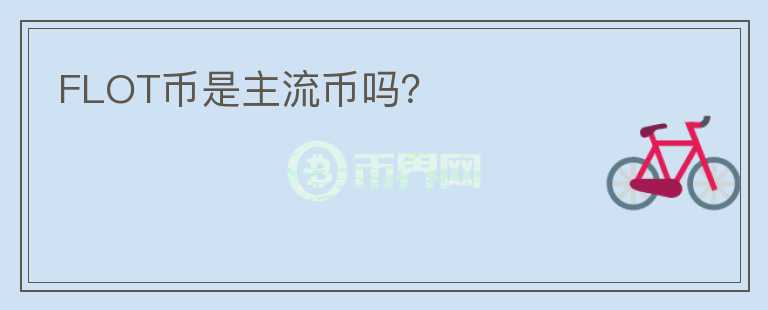 FLOT幣是主流幣嗎？