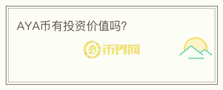 AYA幣有投資價(jià)值嗎？