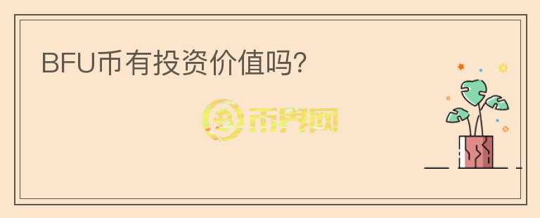 BFU幣有投資價值嗎？