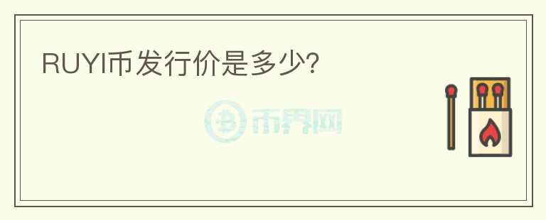 RUYI幣發(fā)行價是多少？