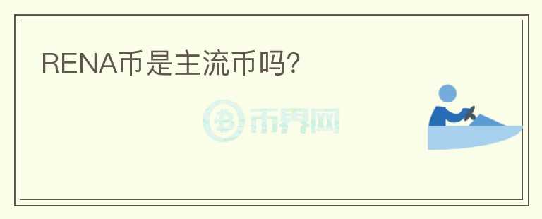 RENA幣是主流幣嗎？