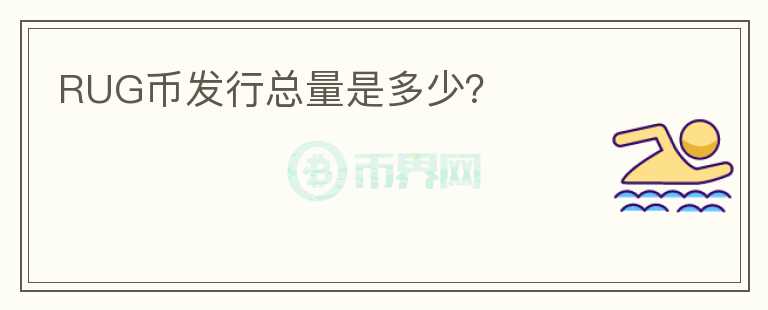 RUG幣發(fā)行總量是多少？