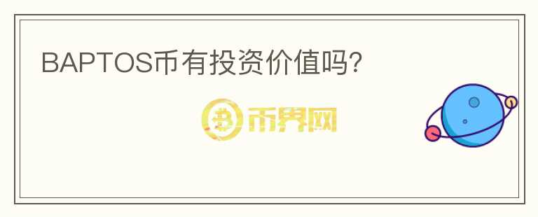BAPTOS幣有投資價(jià)值嗎？