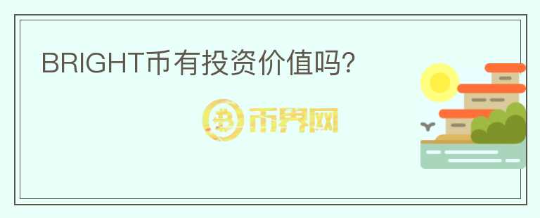 BRIGHT幣有投資價(jià)值嗎？