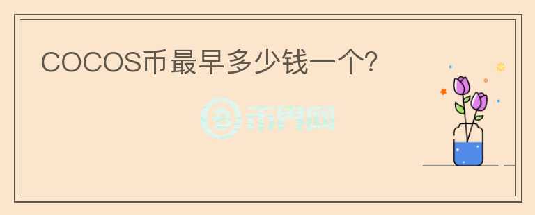 COCOS幣最早多少錢一個？