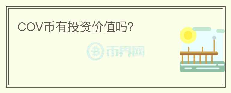 COV幣有投資價值嗎？