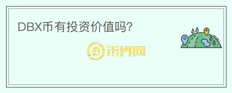 DBX幣有投資價(jià)值嗎？