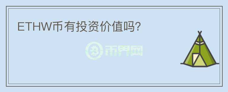 ETHW幣有投資價值嗎？