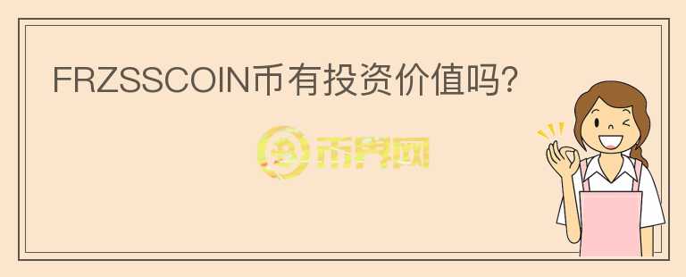 FRZSSCOIN幣有投資價(jià)值嗎？