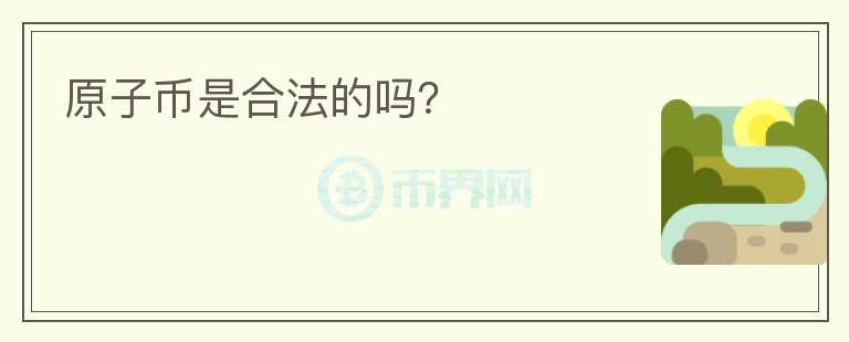 原子幣是合法的嗎？