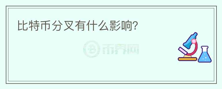 比特幣分叉有什么影響？