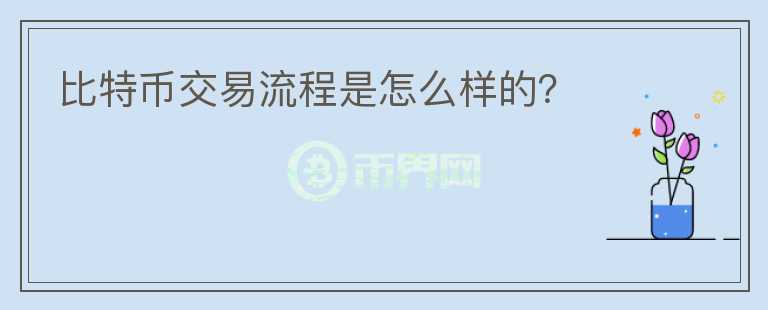 比特幣交易流程是怎么樣的？
