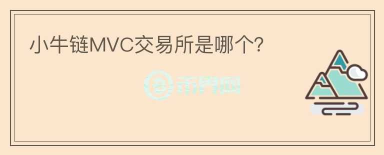 小牛鏈MVC交易所是哪個？
