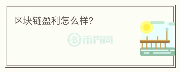 區(qū)塊鏈盈利怎么樣？