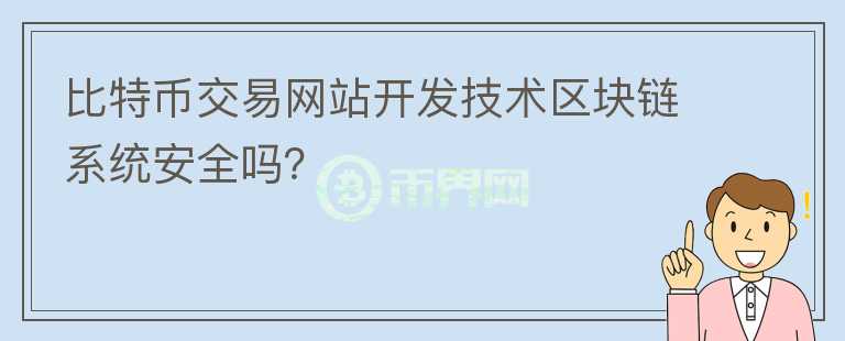比特幣交易網(wǎng)站開發(fā)技術(shù)區(qū)塊鏈系統(tǒng)安全嗎？