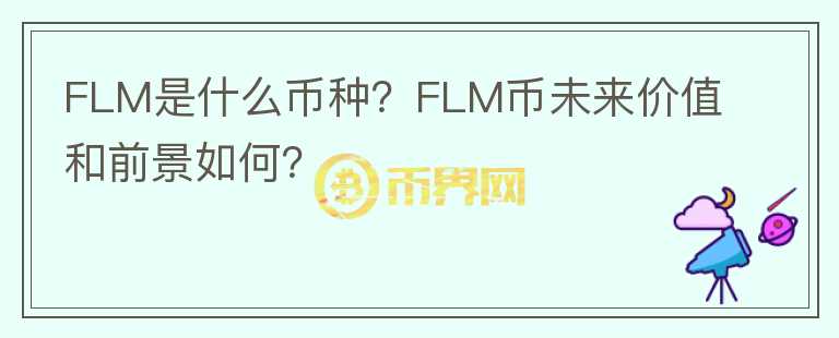FLM是什么幣種？FLM幣未來價(jià)值和前景如何？