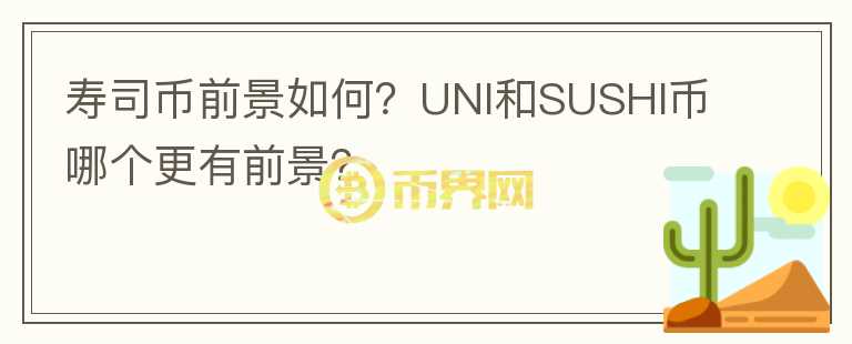 壽司幣前景如何？UNI和SUSHI幣哪個(gè)更有前景？