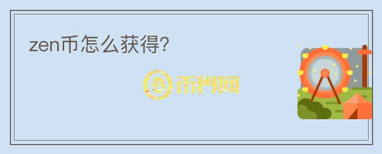 zen幣怎么獲得？