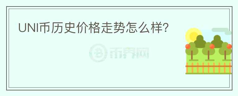UNI幣歷史價格走勢怎么樣？
