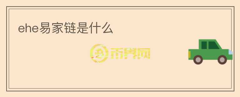 ehe易家鏈?zhǔn)鞘裁?></p>              <!-- 自定義-->
                            <p>易家鏈?zhǔn)且环N基于區(qū)塊鏈技術(shù)的房地產(chǎn)交易平臺(tái)，其目的是使房地產(chǎn)交易更加安全、透明和高效。</p>
<p>易家鏈平臺(tái)將區(qū)塊鏈技術(shù)與房產(chǎn)交易結(jié)合起來(lái)，通過(guò)將房產(chǎn)數(shù)據(jù)上鏈，實(shí)現(xiàn)房產(chǎn)信息的安全存儲(chǔ)和管理。這種基于區(qū)塊鏈的去中心化管理方式，可以保障房產(chǎn)數(shù)據(jù)的不可篡改性和透明性，有效防止房地產(chǎn)交易中的重大風(fēng)險(xiǎn)。</p>
<p>易家鏈平臺(tái)上的房產(chǎn)信息將被全網(wǎng)節(jié)點(diǎn)進(jìn)行驗(yàn)證，確保信息的真實(shí)性。同時(shí)，易家鏈平臺(tái)還擁有完善的用戶(hù)認(rèn)證機(jī)制，保障所有交易參與方的合法性。</p>
<p>易家鏈平臺(tái)的區(qū)塊鏈技術(shù)還可以為房產(chǎn)交易提供智能合約的支持，實(shí)現(xiàn)自動(dòng)化的交易流程和便捷的資金清算，大幅度減少交易參與者的交易成本和時(shí)間成本。</p>
<p>除了上述特點(diǎn)，易家鏈平臺(tái)還具有諸多優(yōu)勢(shì)。例如，易家鏈平臺(tái)上的交易過(guò)程完全在線上完成，無(wú)需親自前往房屋中介或房產(chǎn)局，提高了交易的便捷性；易家鏈平臺(tái)上的交易數(shù)據(jù)全部由區(qū)塊鏈技術(shù)進(jìn)行存儲(chǔ)，保障了數(shù)據(jù)的安全性，提高了交易的可靠性。</p>
<p>總的來(lái)說(shuō)，易家鏈?zhǔn)且环N全新的房產(chǎn)交易創(chuàng)新模式，通過(guò)區(qū)塊鏈技術(shù)的應(yīng)用，將房產(chǎn)交易從傳統(tǒng)模式中解放出來(lái)，實(shí)現(xiàn)更加安全、透明和高效的房產(chǎn)交易，進(jìn)一步優(yōu)化了房產(chǎn)市場(chǎng)的運(yùn)作和發(fā)展。</p>
                          </div>



          </div>

          <!--其他回答 start-->
                    
          
          
          <!--zuixin-->
          <!--<div   id=