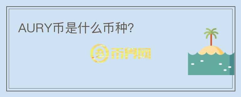 AURY幣是什么幣種？