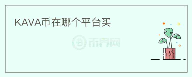 KAVA幣在哪個(gè)平臺(tái)買