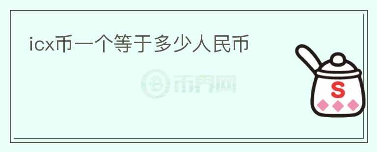 icx幣一個等于多少人民幣