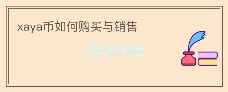 xaya幣如何購(gòu)買(mǎi)與銷(xiāo)售