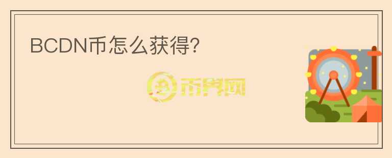 BCDN幣怎么獲得？