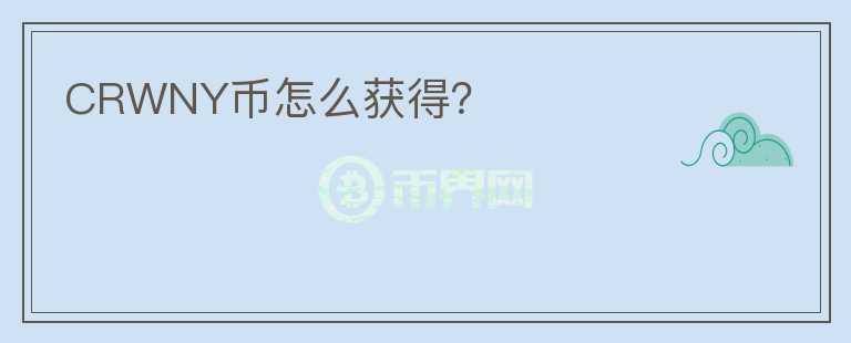 CRWNY幣怎么獲得？