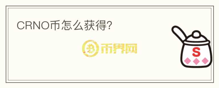 CRNO幣怎么獲得？