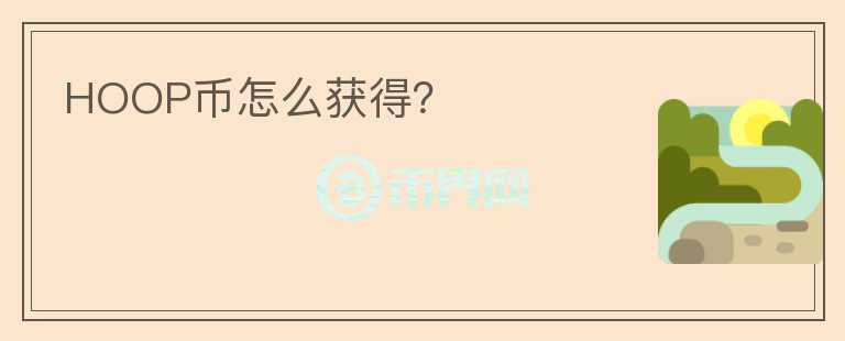 HOOP幣怎么獲得？