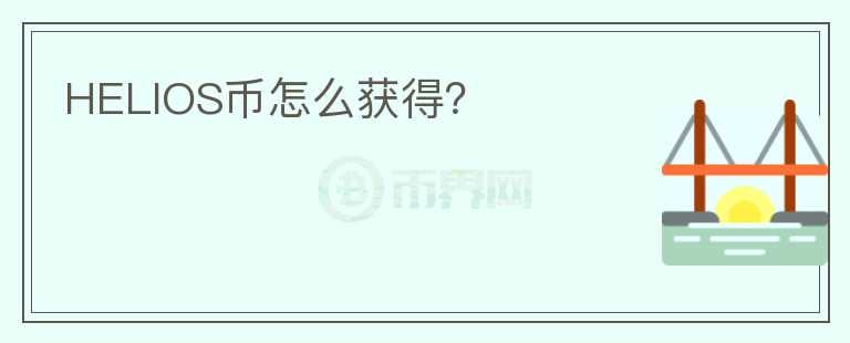 HELIOS幣怎么獲得？
