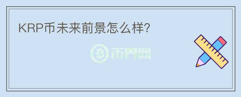 KRP幣未來前景怎么樣？