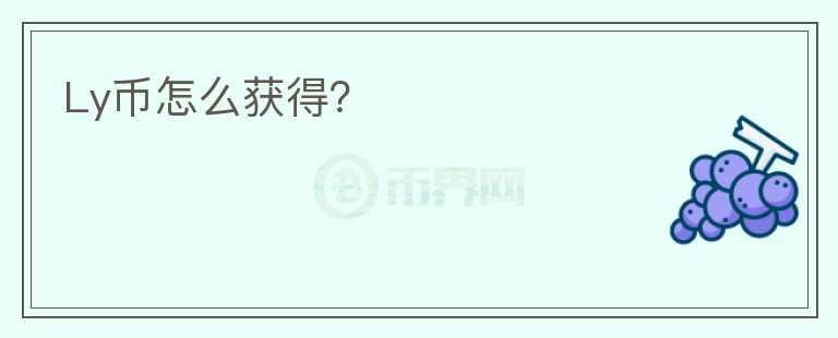 Ly幣怎么獲得？