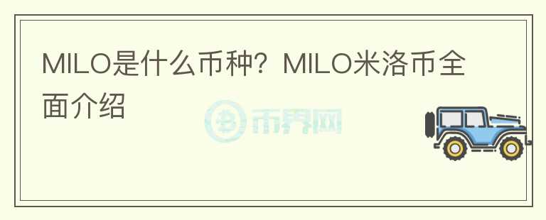 MILO是什么幣種？MILO米洛幣全面介紹